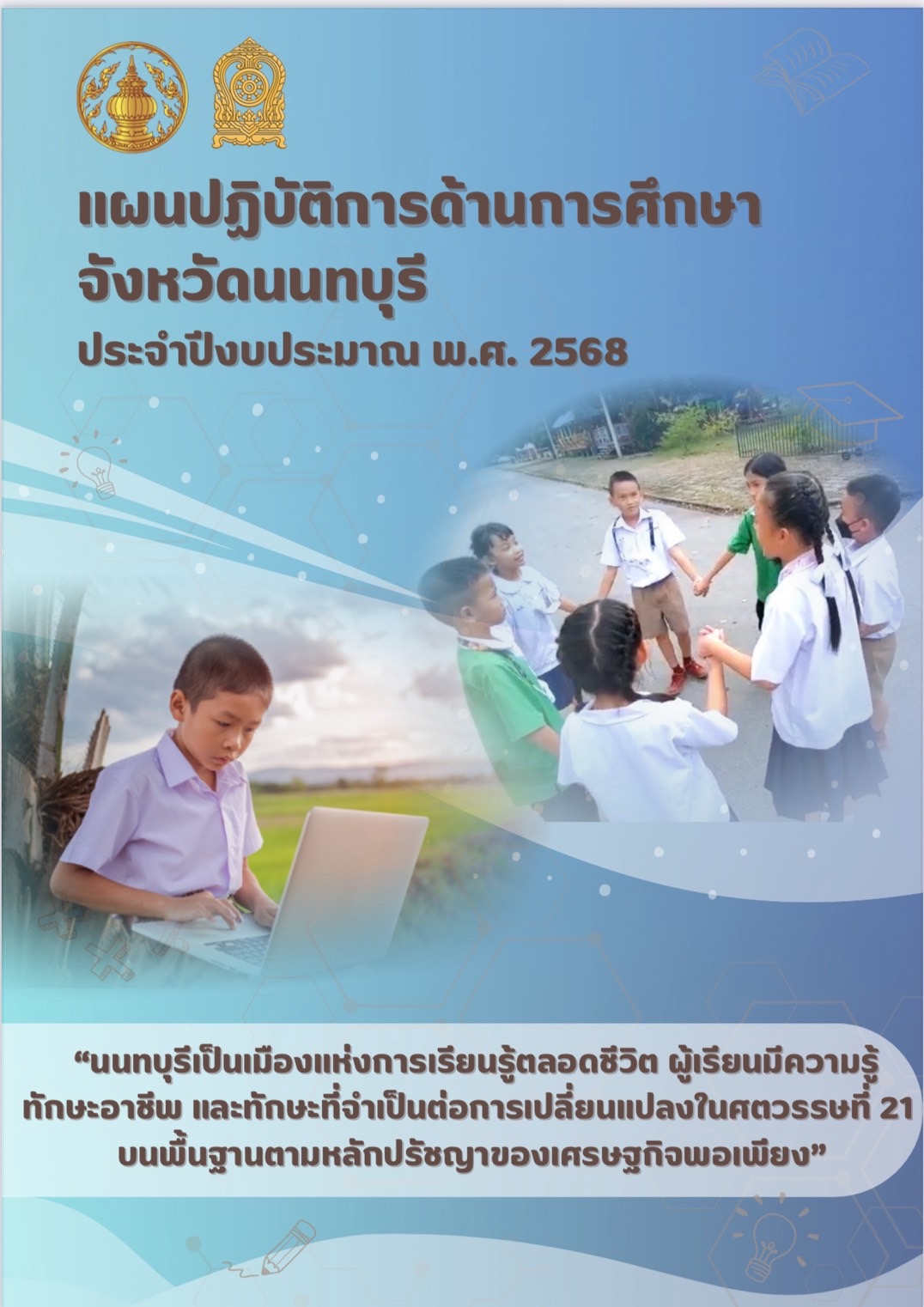 แผนปฏิบัติการด้านการศึกษาจังหวัดนนทบุรี ประจำปีงบประมาณ พ.ศ. 2568